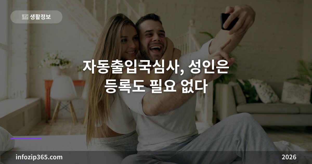 자동출입국심사, 성인은 등록도 필요 없다 — 12초 게이트 이용 조건 총정리