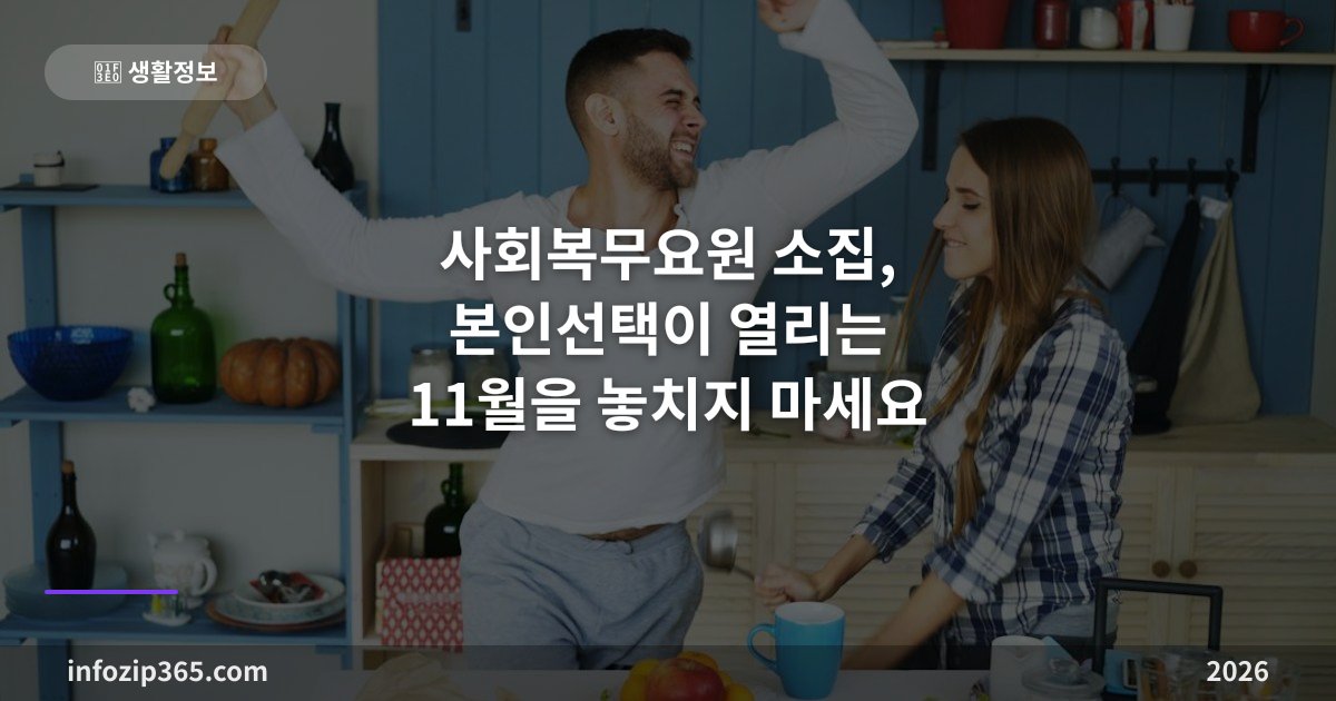 사회복무요원 소집, 본인선택이 열리는 11월을 놓치지 마세요 — 순서와 장기대기의 구조