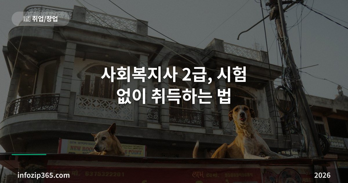사회복지사 2급, 시험 없이 취득하는 법 — 17과목·실습 160시간, 1급과의 차이까지