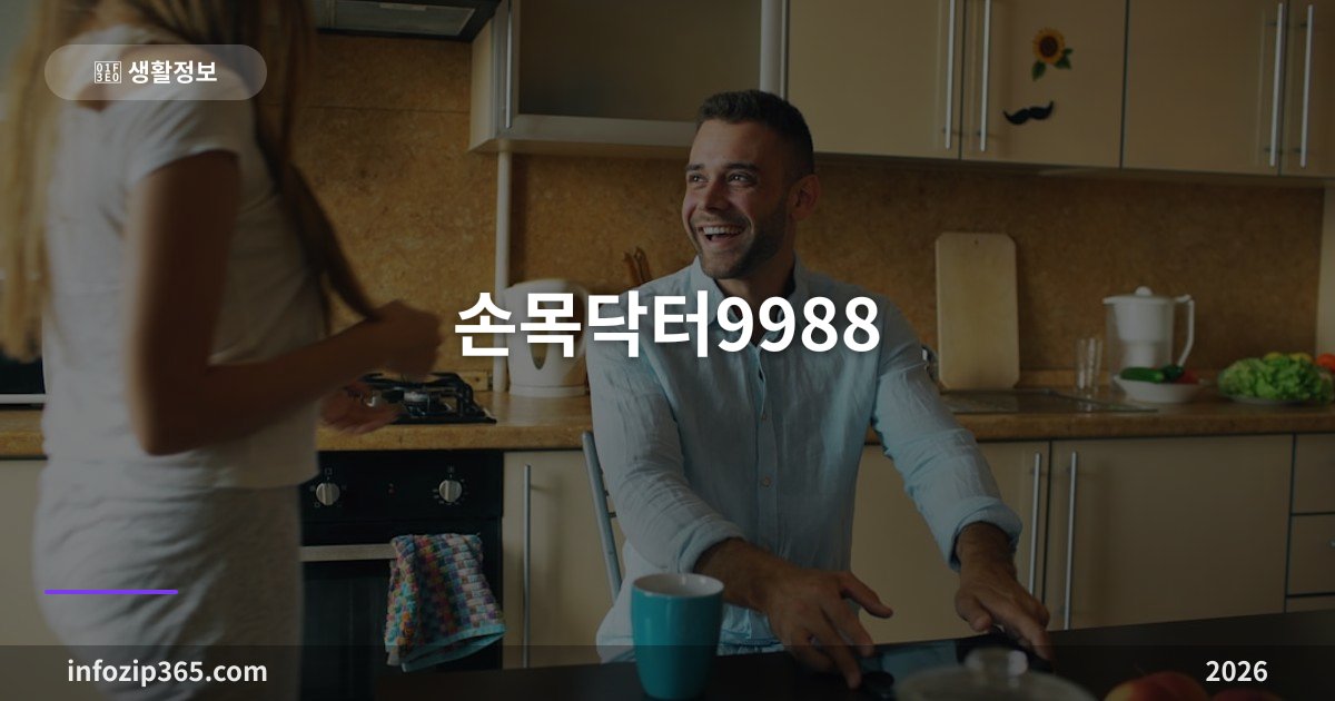 손목닥터9988 총정리 — 걷기만으로 연 10만 포인트, 실제로 채우는 계산법