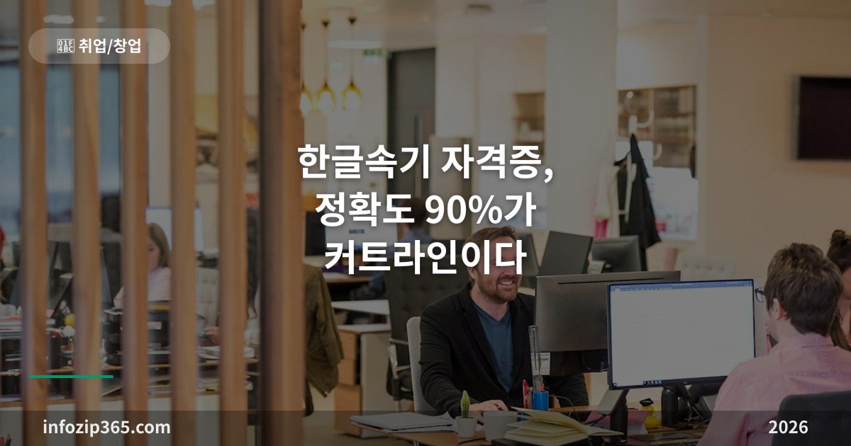 한글속기 자격증, 정확도 90%가 커트라인이다 — 분당 270~320자의 세계