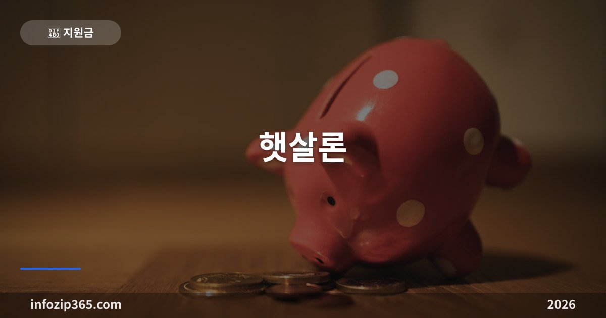 햇살론 총정리 — 하나가 아니라 4종, 내 상황에 맞는 걸 골라야 해요
