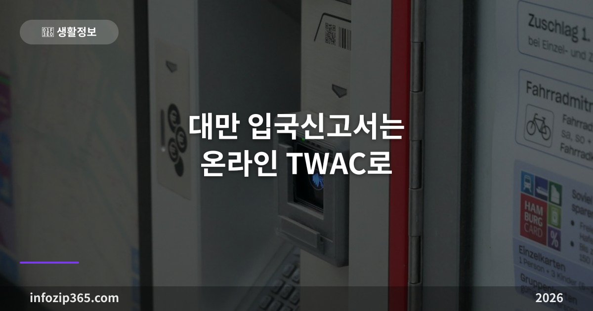 대만 입국신고서는 온라인 TWAC로 — 종이 카드는 없어졌다, 도착 3일 전부터 무료