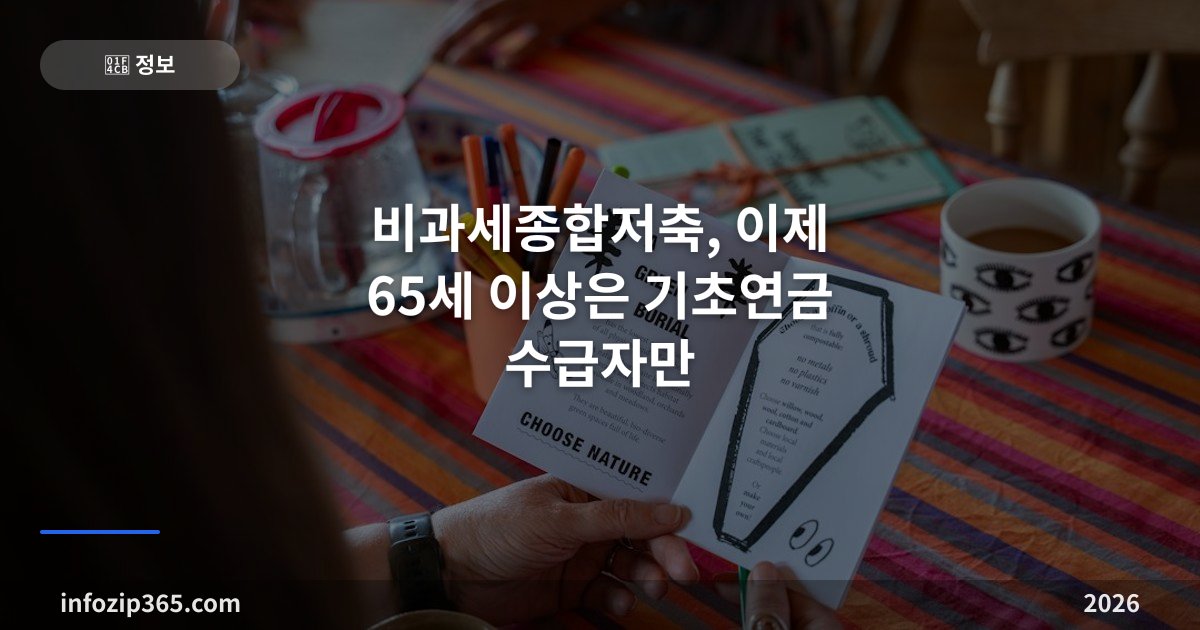 비과세종합저축, 이제 65세 이상은 기초연금 수급자만 — 5천만원 비과세 대상과 가입 기한 연장