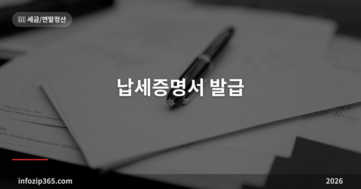 납세증명서 발급 — 국세는 홈택스, 지방세는 위택스, 유효기간 30일이에요