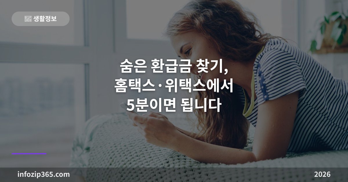 숨은 환급금 찾기, 홈택스·위택스에서 5분이면 됩니다