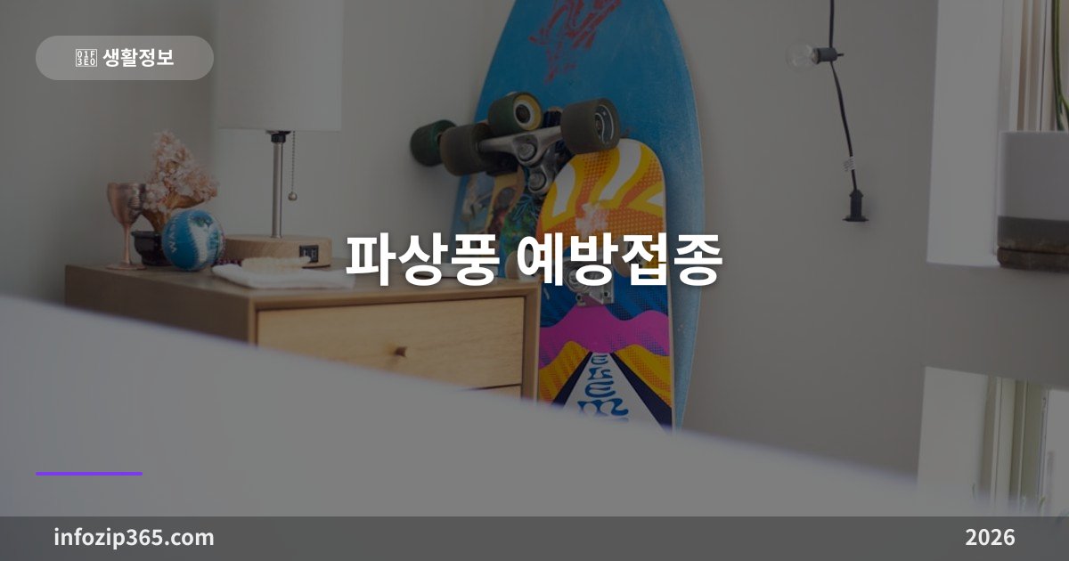파상풍 예방접종 총정리 — 10년마다 추가접종, 성인 대부분이 놓치고 있어요