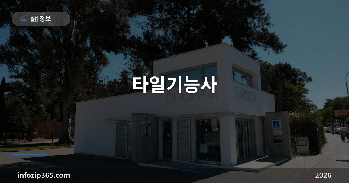 타일기능사 — 필기 없이 실기 5시간, 합격률 50%가 말하는 것