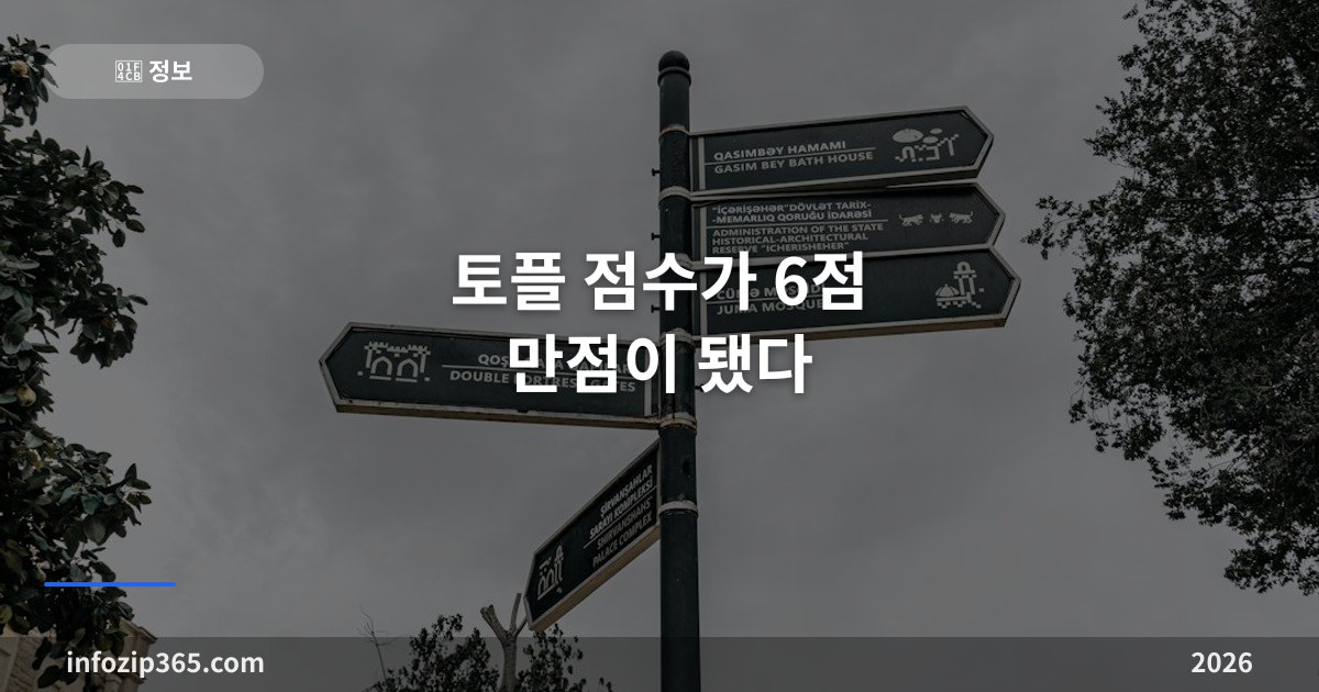 토플 점수가 6점 만점이 됐다 — 2026년 대개편 후 달라진 것 전부