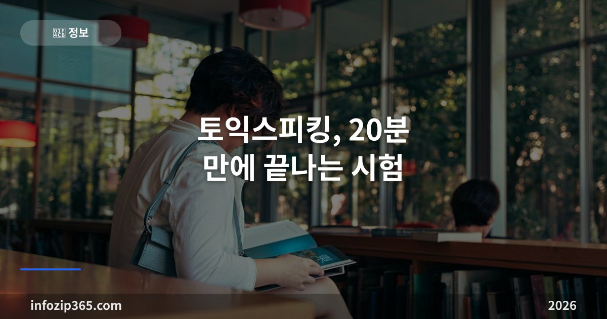 토익스피킹, 20분 만에 끝나는 시험 — IH가 취업 마지노선인 이유