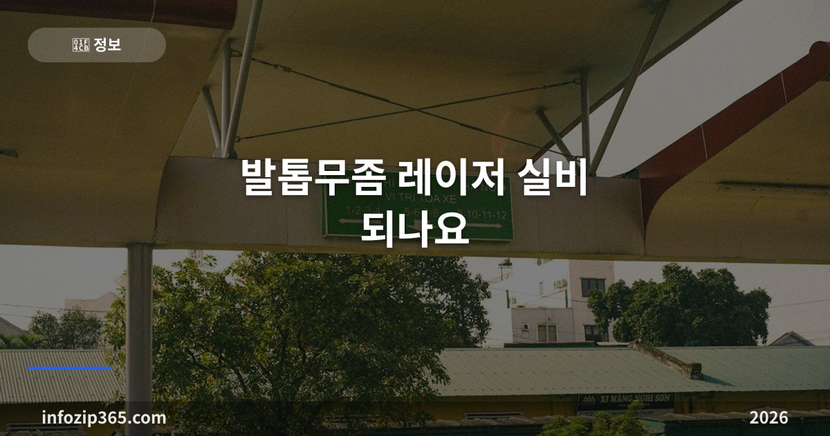 발톱무좀 레이저 실비 되나요 — 비급여 보상 조건·거절 사유·먹는 약과의 차이