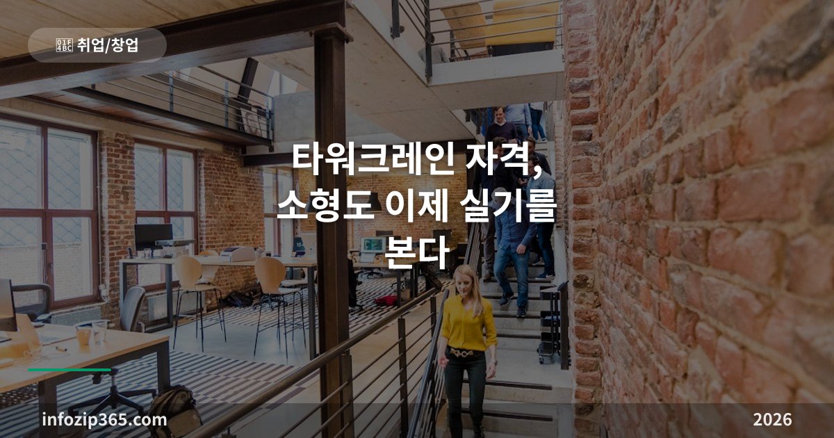 타워크레인 자격, 소형도 이제 실기를 본다 — 기능사와 소형 조종 면허의 두 갈래