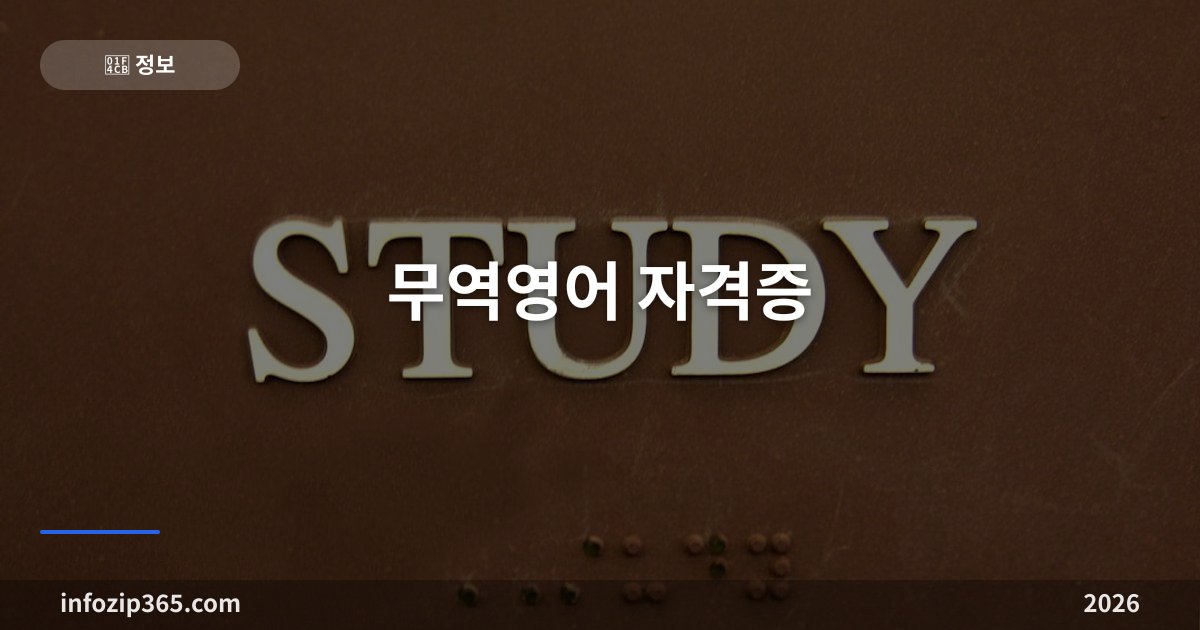 무역영어 자격증 — 토익과 다른 시험이다, 서류가 영어인 직무의 증빙