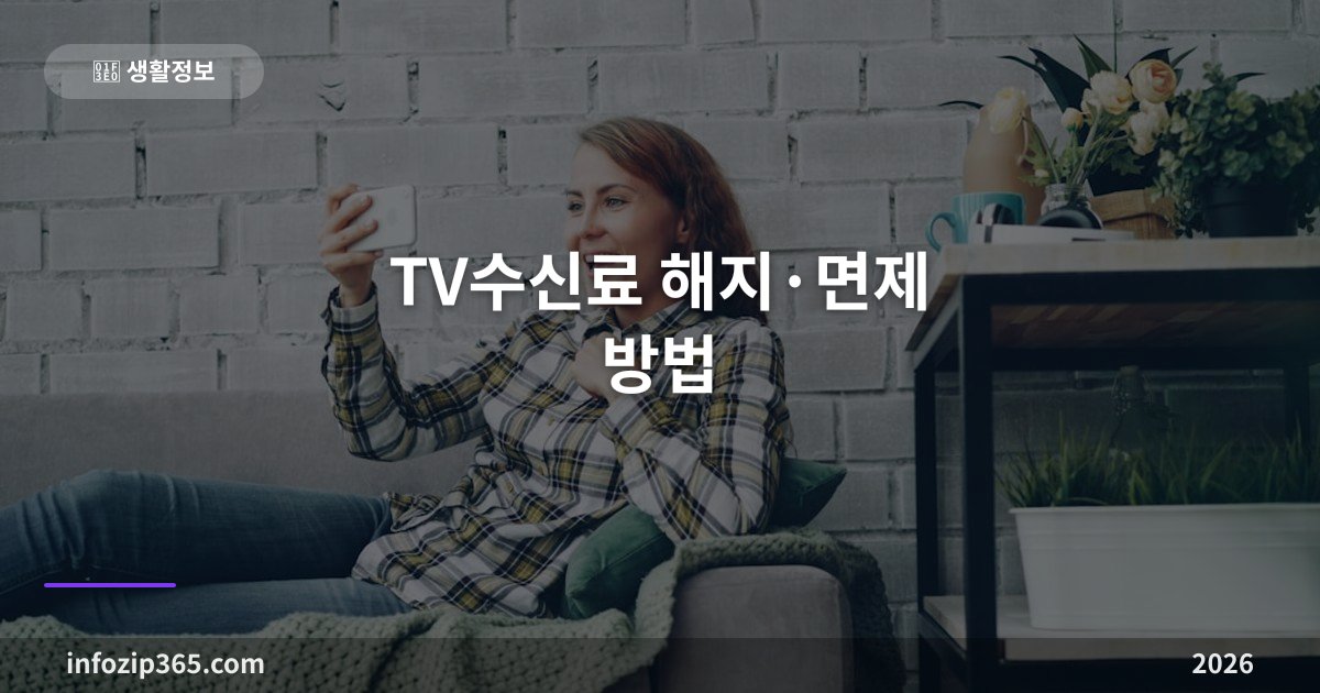 TV수신료 해지·면제 방법 — TV 없으면 월 2,500원 안 내도 돼요