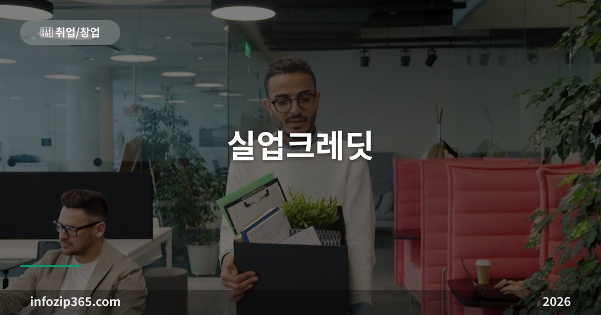 실업크레딧 총정리 — 실업급여 받는 동안 국민연금 75%를 나라가 내줘요