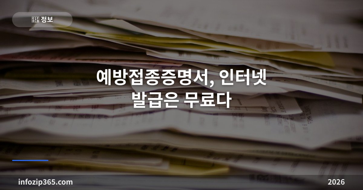 예방접종증명서, 인터넷 발급은 무료다 — 영문 증명서는 여권 이름부터 확인