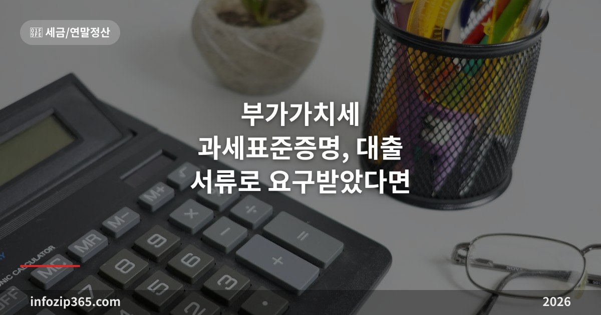 부가가치세 과세표준증명, 대출 서류로 요구받았다면 — 홈택스 5분 발급과 함정 하나