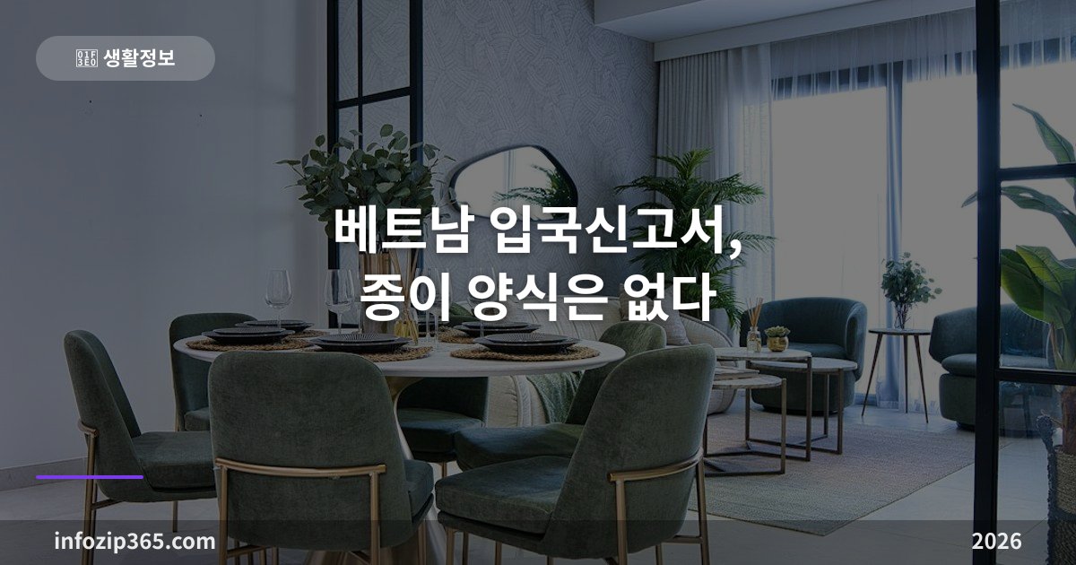 베트남 입국신고서, 종이 양식은 없다 — 온라인 사전입국신고(PAI)는 의무는 아니지만 줄이 짧아진다