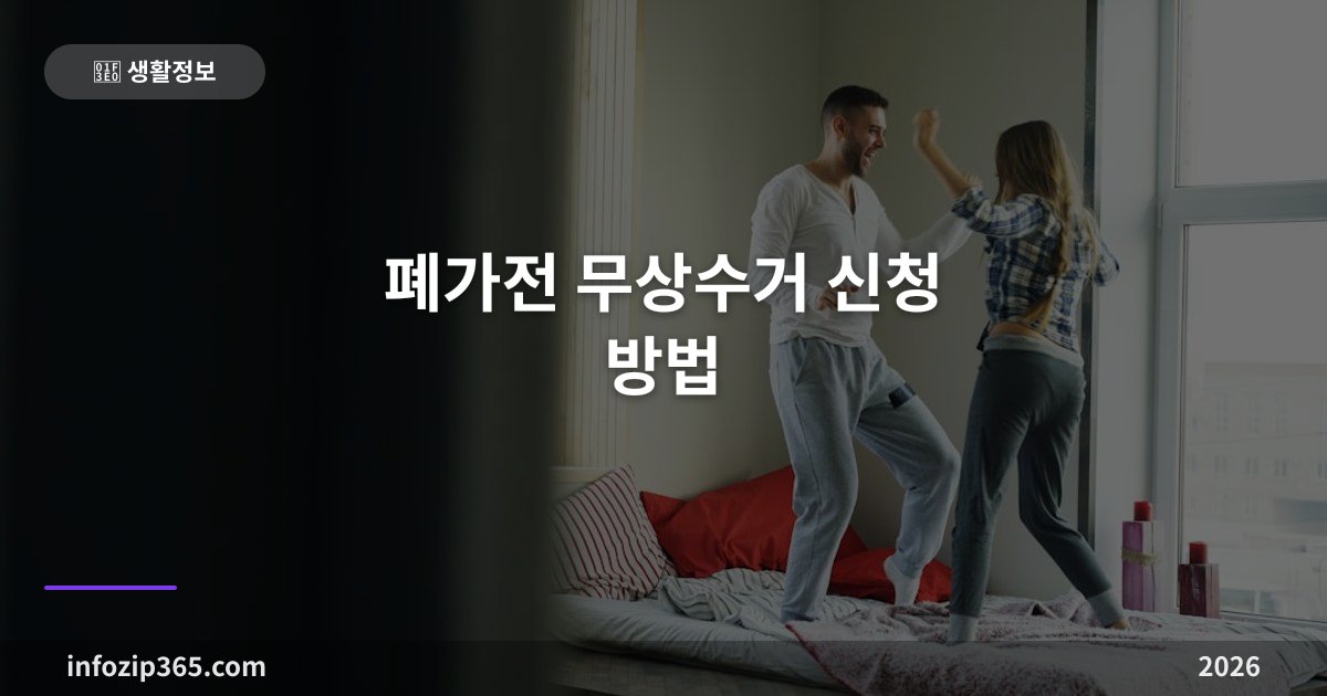 폐가전 무상수거 신청 방법 총정리 — 냉장고·세탁기·에어컨 공짜로 버리는 법