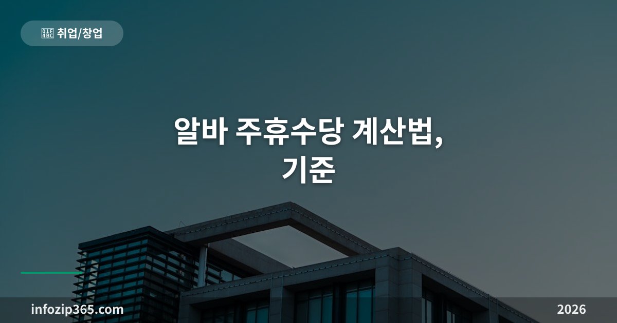 알바 주휴수당 계산법, 2026년 기준 총정리