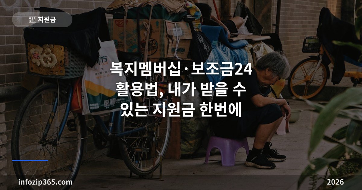 복지멤버십·보조금24 활용법, 내가 받을 수 있는 지원금 한번에 찾는 방법