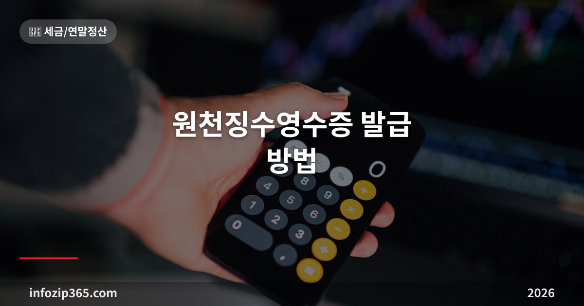 원천징수영수증 발급 방법 — 홈택스, 회사, 손택스 3가지 경로