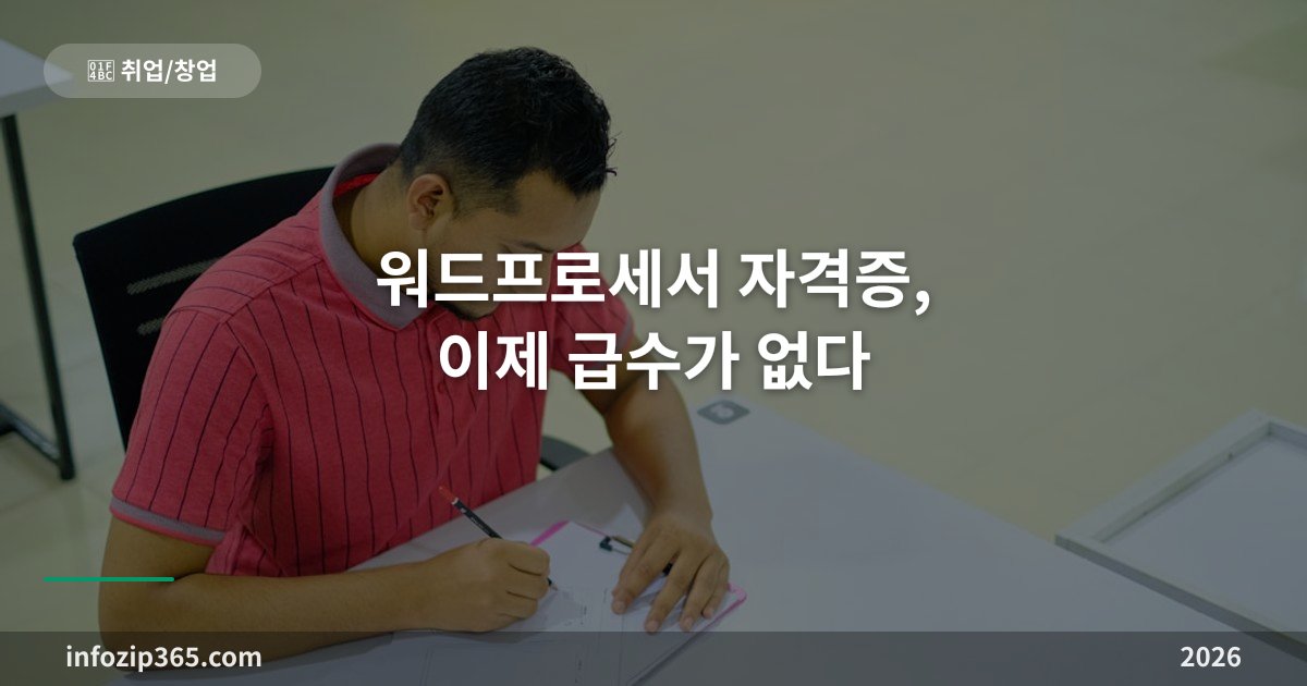 워드프로세서 자격증, 이제 급수가 없다 — 단일등급 상시시험 구조와 컴활과의 선택