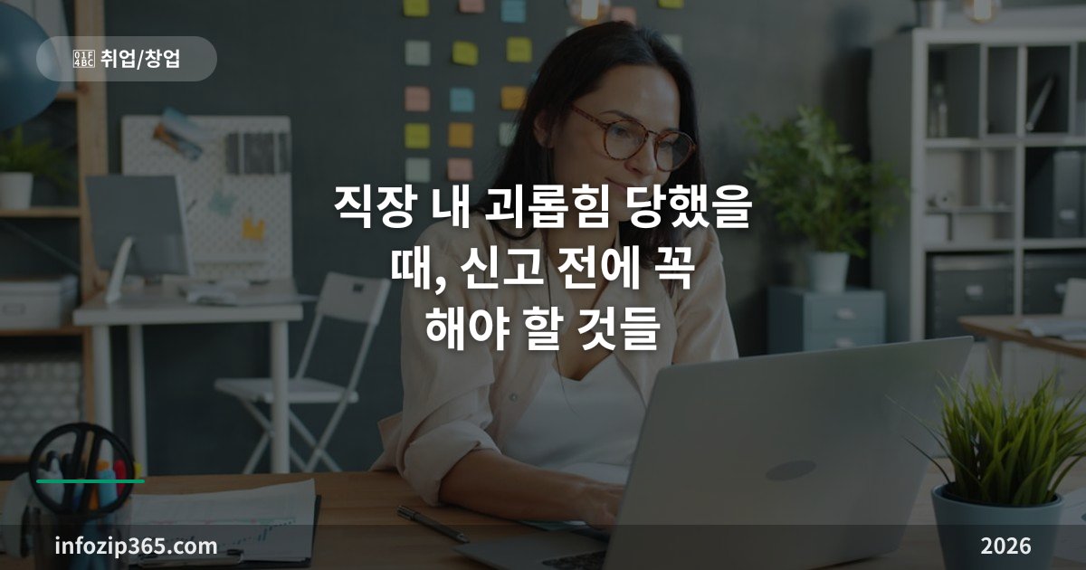 직장 내 괴롭힘 당했을 때, 신고 전에 꼭 해야 할 것들