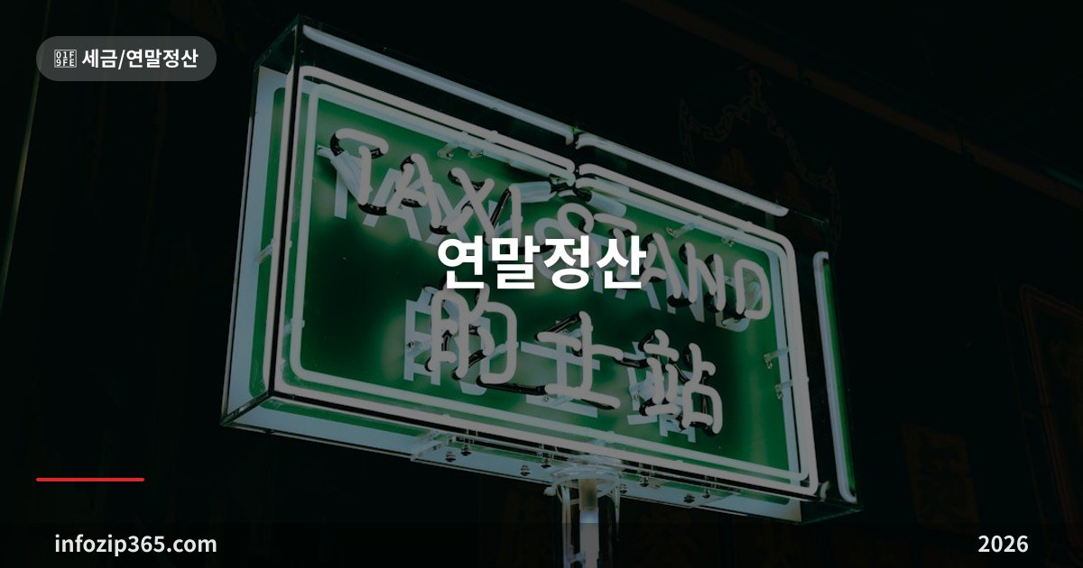 연말정산 2026 | 결혼공제 100만원 신설, 환급 많이 받는 꿀팁