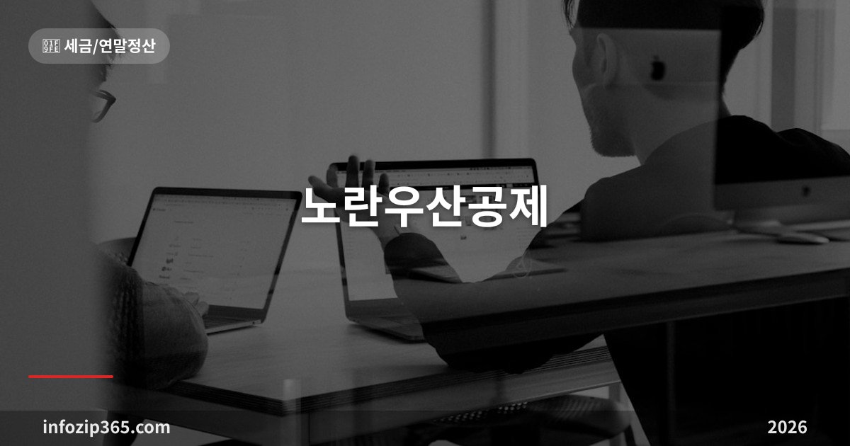 노란우산공제 완벽 가이드 — 자영업자 소득공제 연 최대 600만원과 폐업 대비 목돈