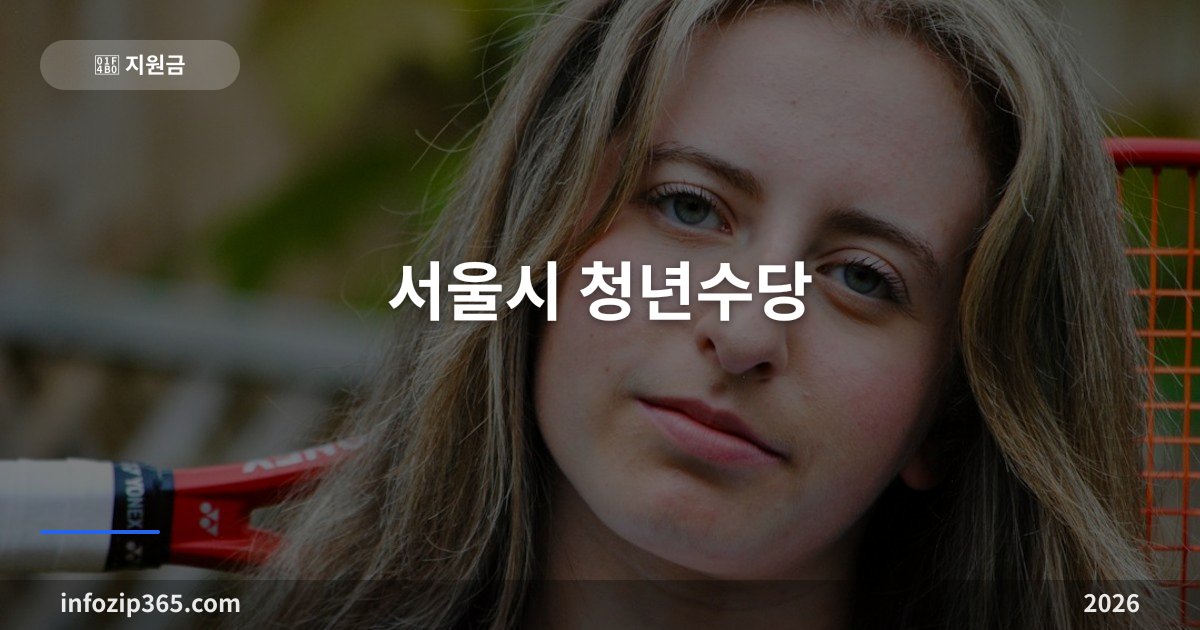 서울시 청년수당 — 월 50만원씩 최대 6개월, 자격 조건과 다음 모집 준비