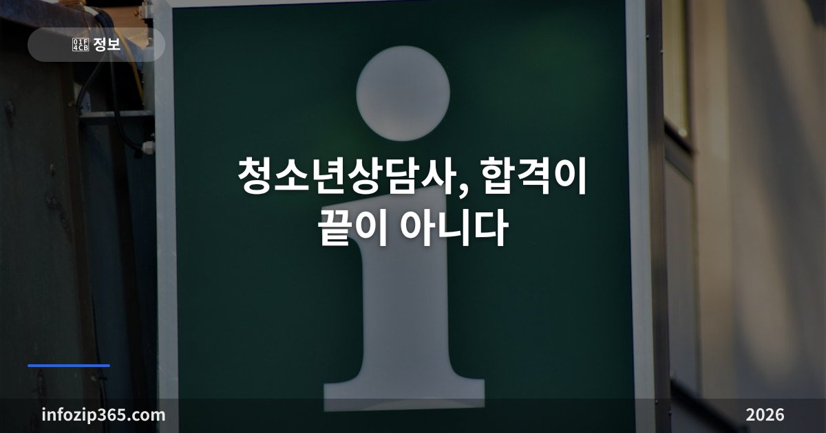 청소년상담사, 합격이 끝이 아니다 — 연수 100시간까지가 자격이에요