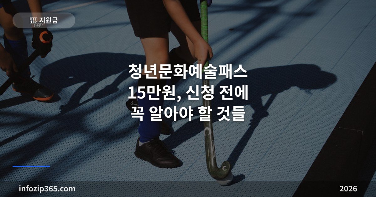 청년문화예술패스 15만원, 신청 전에 꼭 알아야 할 것들