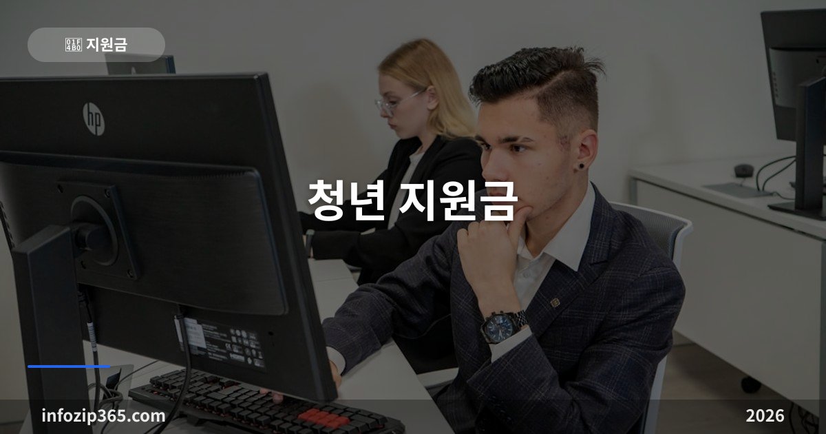 청년 지원금 2026 | 최대 1,200만원 신청방법·자격조건